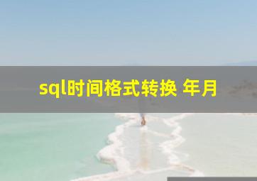 sql时间格式转换 年月